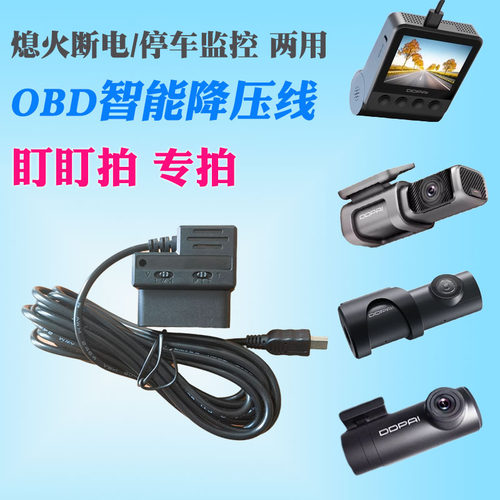 用于盯盯拍行车记录仪OBD降压线