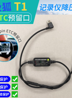 极狐T1专用行车记录仪转接线降压线阅读灯 ETC预留口取电线电源线