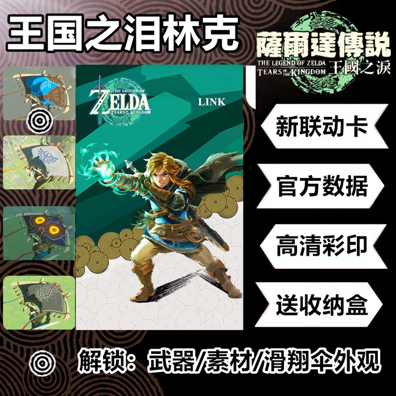 塞尔达传说2王国之泪amiibo卡ZELDA旷野之息荒野NFC联动全套26张_虎窝淘