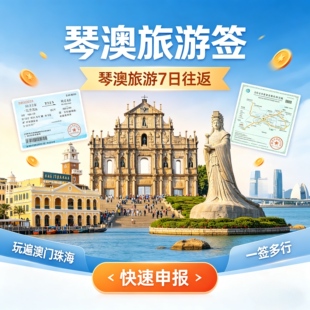 琴澳旅游签7天往返不限次数加急申报多日游玩转珠海横琴澳门
