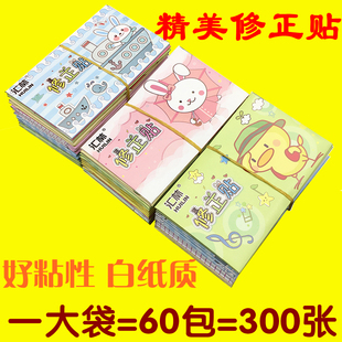精美修正贴小学生可爱卡通改正纸办公改错字涂改贴 60包300张 包邮