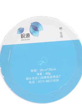 祝源全棉洗脸巾旅行毛巾酒店用品