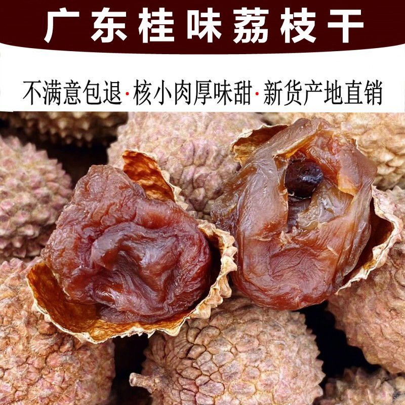 皇大叔荔枝干桂味籽小肉厚