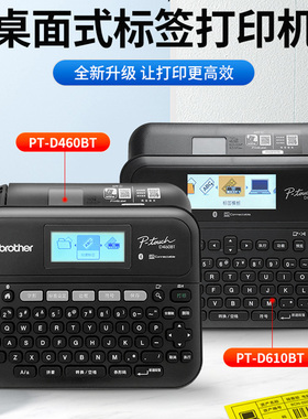 兄弟标签机PT-D460/D610BT便携式固定资产工牌外带蓝牙标签打印机