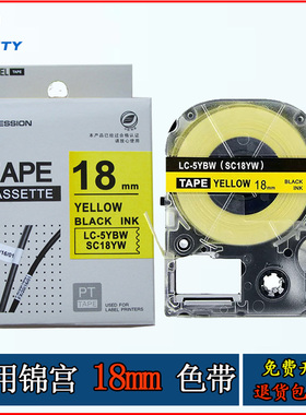 适用锦宫标签机色带18mm24黄底黑字LW700/SR530C普贴打印纸SC18YW