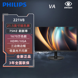 飞利浦22英寸VA屏75Hz微边框低蓝光办公娱乐家用高清显示器221V8