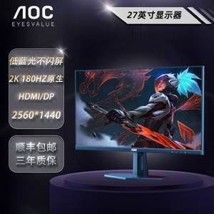 AOC 27英寸2k高清屏幕180HZ高刷台式电脑电竞游戏显示器Q27G40XMN