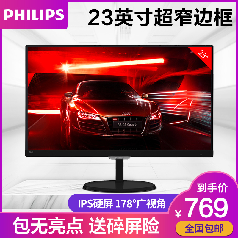 飞利浦 237E7Q 23英寸电脑显示器 IPS硬屏16:9高清超窄边框显示屏