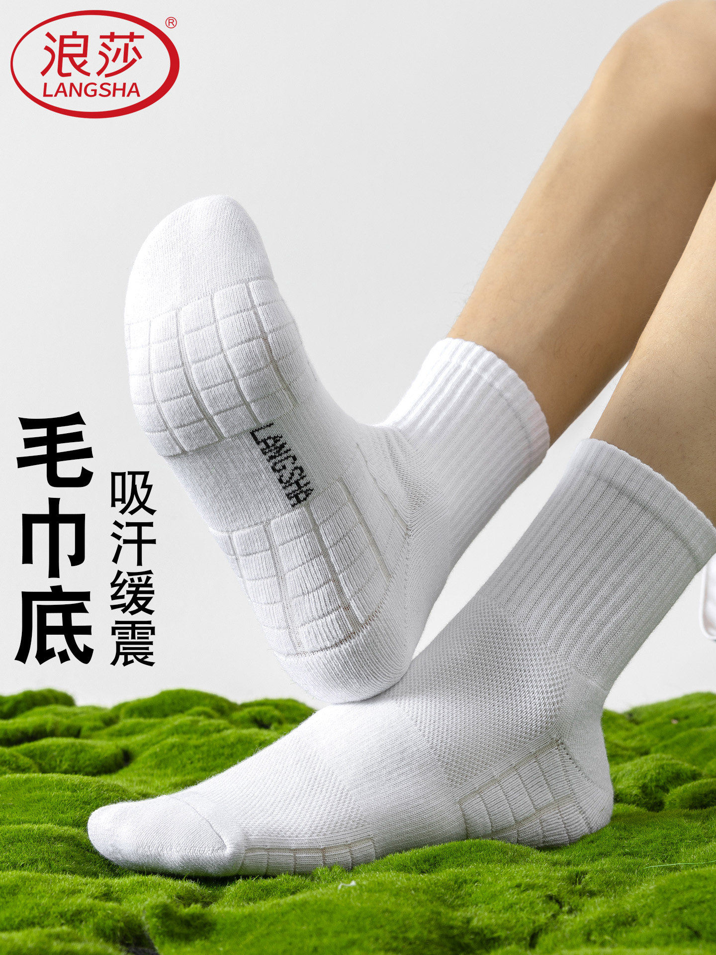 浪莎运动袜子男中筒袜抗菌防臭专业跑步袜春秋毛巾底白色秋冬棉袜