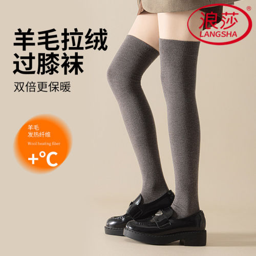 浪莎绵羊毛拉绒过膝袜子女士保暖显瘦防滑压力瘦腿高筒袜秋冬德绒