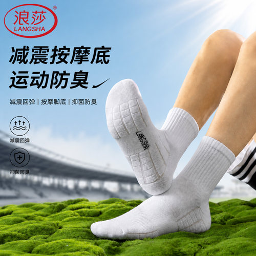 浪莎毛巾底袜子男运动抗菌防臭中筒袜春夏薄款白色棉袜防滑长筒袜