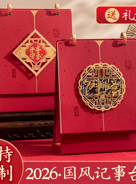 2026年台历定制竖版国风中国红礼盒装月历创意浮雕烫金国潮日历工作计划本桌面摆件台历企业个人宣传订做logo
