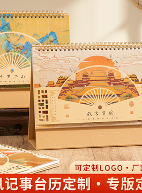 2026年台历定制创意国风文化日历国潮古典故宫千里江山传统中国风台历桌面摆件记事自律打卡月历定制logo