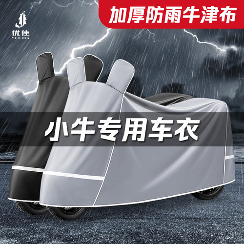 小牛专用【防暴雨】牛津布车衣