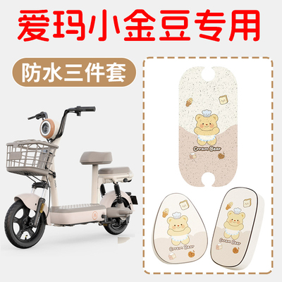 适用爱玛小金豆电动车专用脚垫脚踏防水防晒座套定制装饰配件