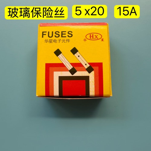 现货玻璃保险丝管 5*20 15A玻璃保险丝管 一盒100只