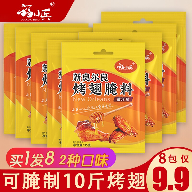 8包新奥尔良烤翅腌料35g蜜汁微辣浓香家用烤鸡翅炸鸡烤肉烧烤料调
