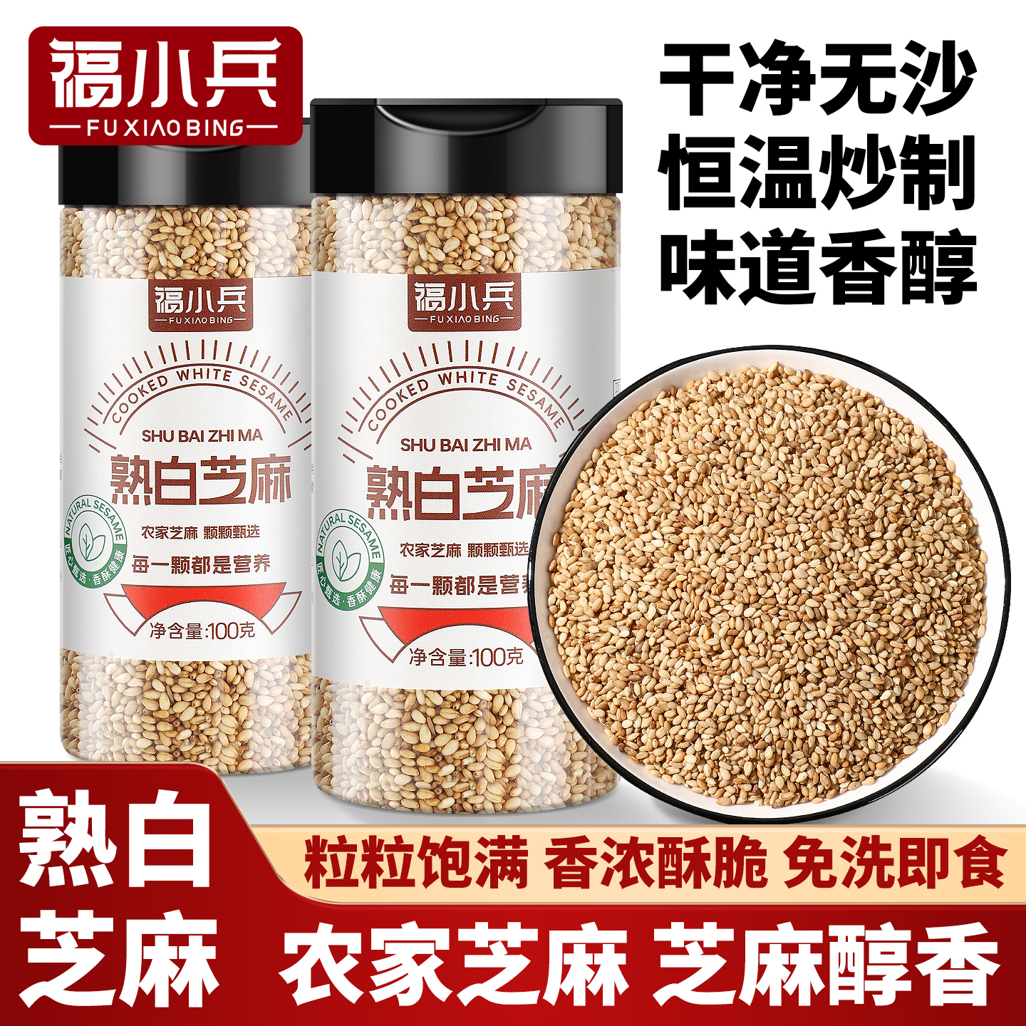 熟白芝麻新货即食干吃调味