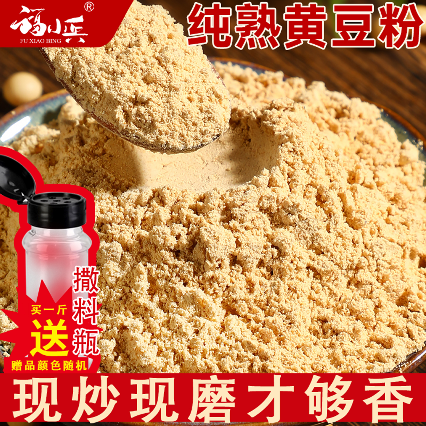 福小兵熟黄豆粉500g商用家用