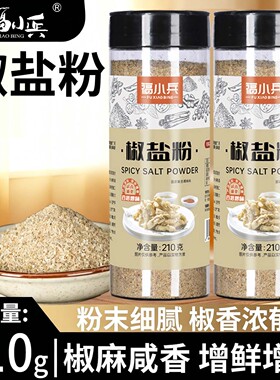福小兵椒盐粉正宗烧烤调料家用商用烤肉炸鸡排骨皮皮虾调味料蘸料