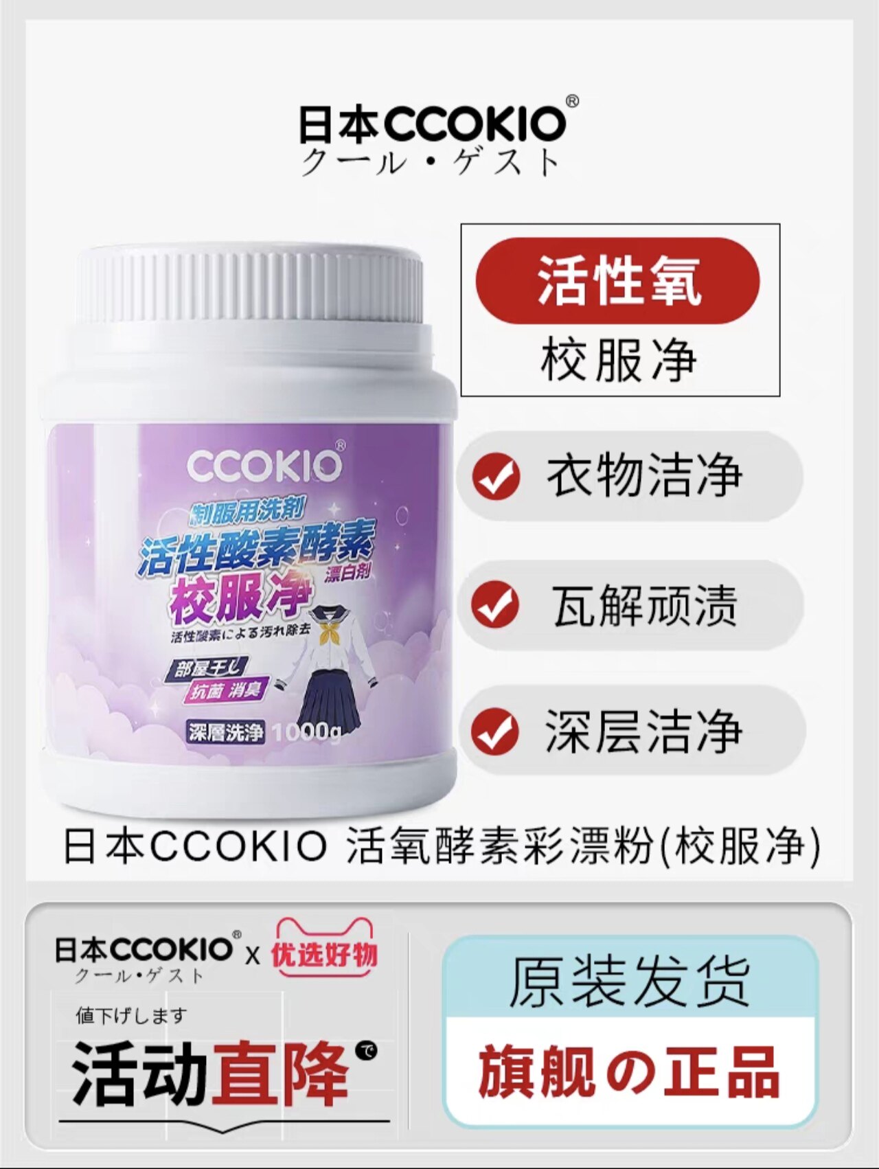 校服净酷优客校服净活性酸素酵素漂白剂活性氧校服净活性氧校服