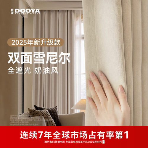 杜亚双面雪尼尔窗帘布遮阳