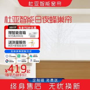 杜亚电动日夜蜂巢帘蜂窝帘超静音风琴帘办公室全遮光遮阳百叶窗帘