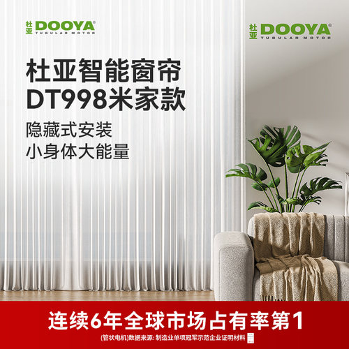 【门店同款】杜亚电动窗帘隐藏式电机轨道智能开合控制语音DT998