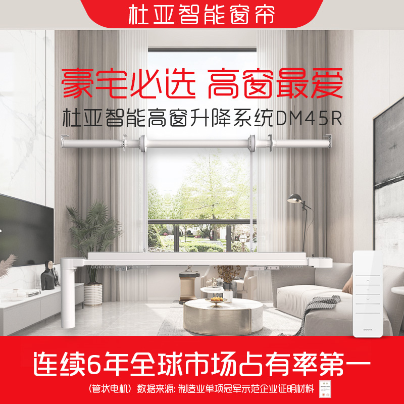 杜亚电动遥控上下升降全自动开合智能窗帘轨道电机别墅复式楼高窗