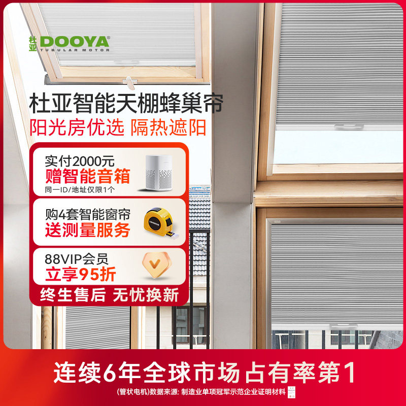 杜亚电动天棚蜂巢帘阳光房遮阳顶帘玻璃房顶棚遮光隔热防晒窗帘