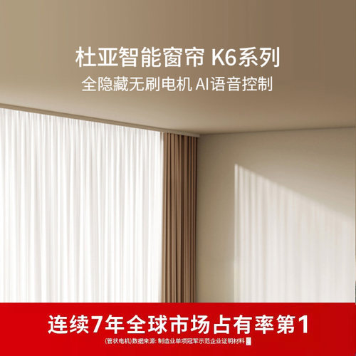 【限定专款】杜亚电动窗帘隐藏式电机轨道智能开合控制语音K6