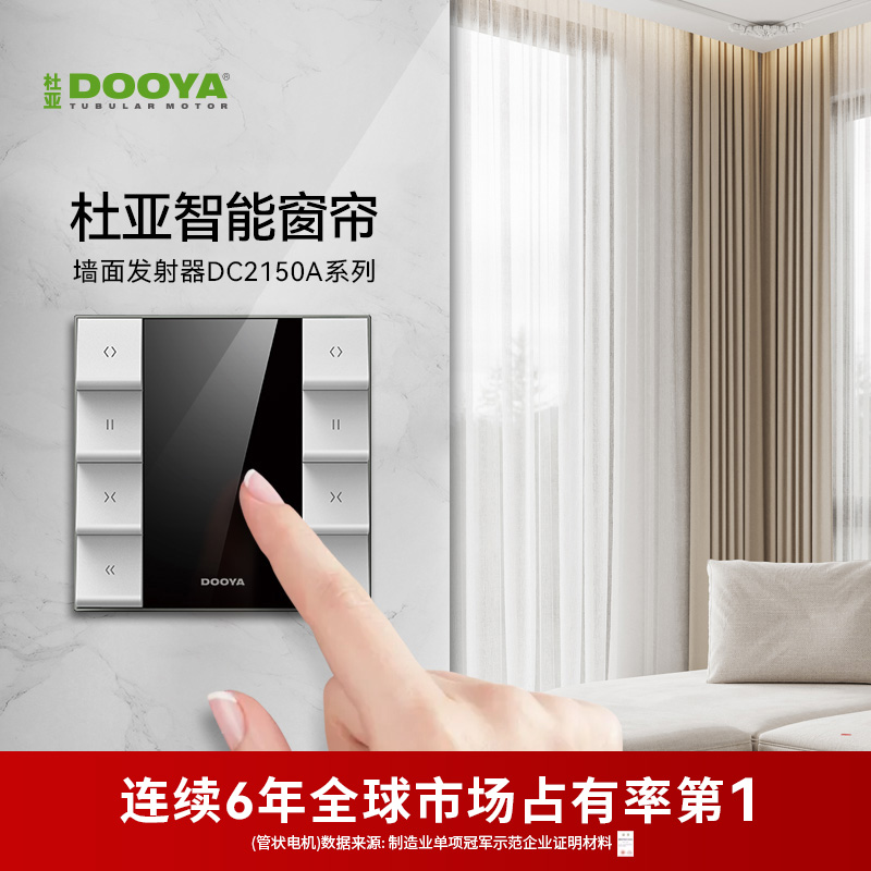 杜亚智能电动窗帘墙面无线开关
