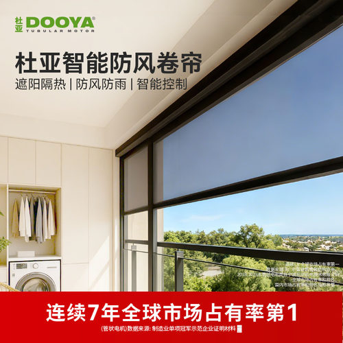 杜亚智能电动防风卷帘开放式阳台