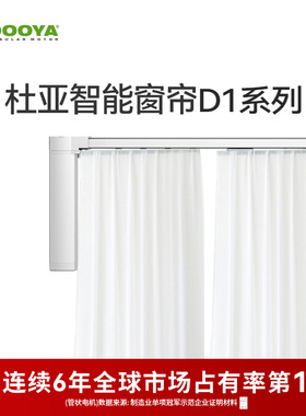 【门店同款】杜亚DOOYA电动窗帘智能家居遥控窗帘电机轨道D1系列