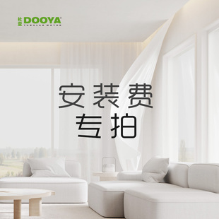 杜亚智能电动窗帘差价/安装费专拍链接