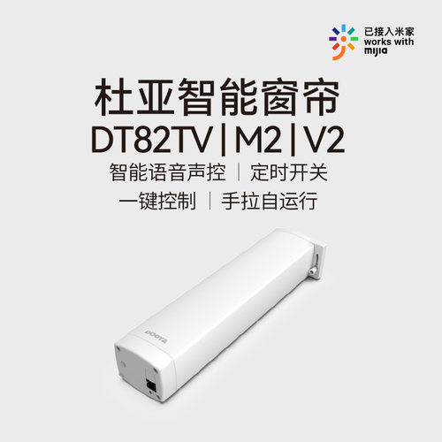 【限定专款】杜亚电机电动窗帘轨道智能语音控制DT82TV/M2/V2