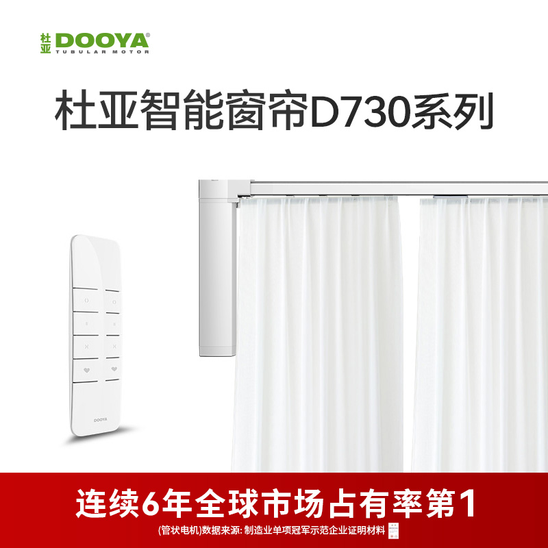 【门店同款】杜亚DOOYA电动窗帘智能遥控全自动开合电机轨道D730