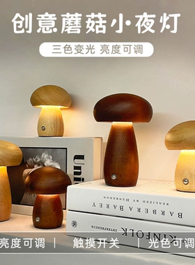实木头蘑菇灯摆件充电小夜灯创意台灯卧室简约家居氛围灯乔迁礼物