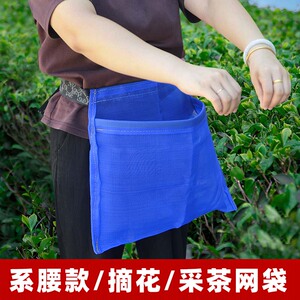 采茶专用袋系腰式采摘袋新鲜茶叶果蔬花苞收纳围兜网眼袋透气便携