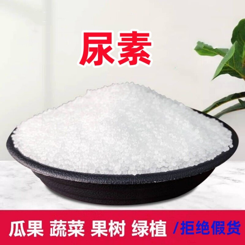 尿素肥料种菜专用肥料尿素肥料蔬菜通用氮肥农家有机肥农用肥料