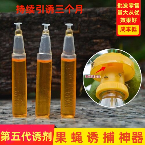 果蝇引诱诱捕器果园引诱剂药水植物果园柑橘桔小实蝇针蜂瓜蝇诱药 - 封面