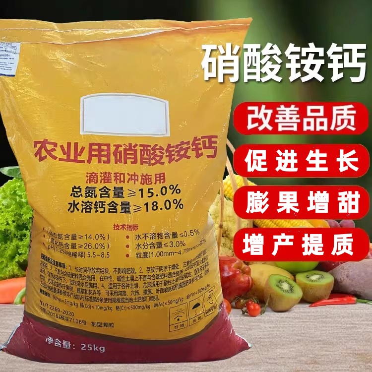 硝酸铵钙肥花卉蔬菜果树通用