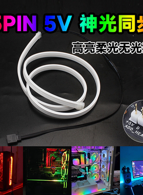5V3针AURA神光同步流水硅胶软灯条ARGB电竞机箱电脑桌面氛围灯带