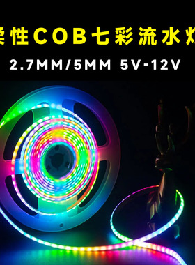 5MM窄版COB幻彩跑马流水灯带WS2812七彩rgb变色氛围灯条编程5/12V