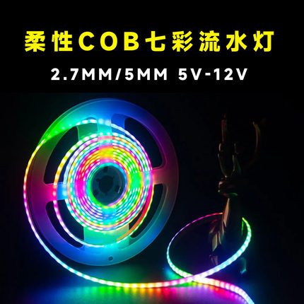 5MM窄版COB幻彩跑马流水灯带WS2812七彩rgb变色氛围灯条编程5/12V