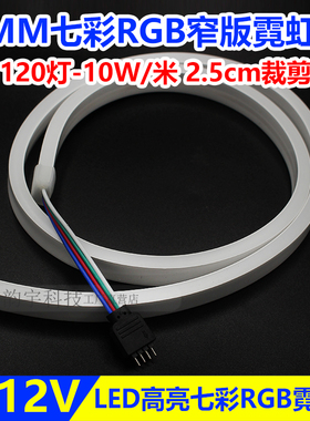 LED七彩霓虹灯带条超窄6MMRGB柔性遥控变色硅胶软灯条高亮防水12V