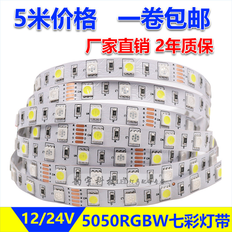 RGBWLED灯带5050高亮rgbw软灯条七彩遥控变色加纯白光贴片灯带12V,家装灯饰光源,室内LED灯带,淘宝优惠券,粉丝福利购,淘宝优惠卷