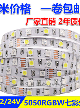 RGBWLED灯带5050高亮rgbw软灯条七彩遥控变色加纯白光贴片灯带12V