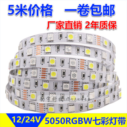 RGBWLED灯带5050高亮rgbw软灯条七彩遥控变色加纯白光贴片灯带12V
