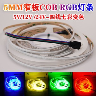 24V COB窄版 RGB七彩变色渐变灯条LED贴片自粘高亮彩色氛围灯5